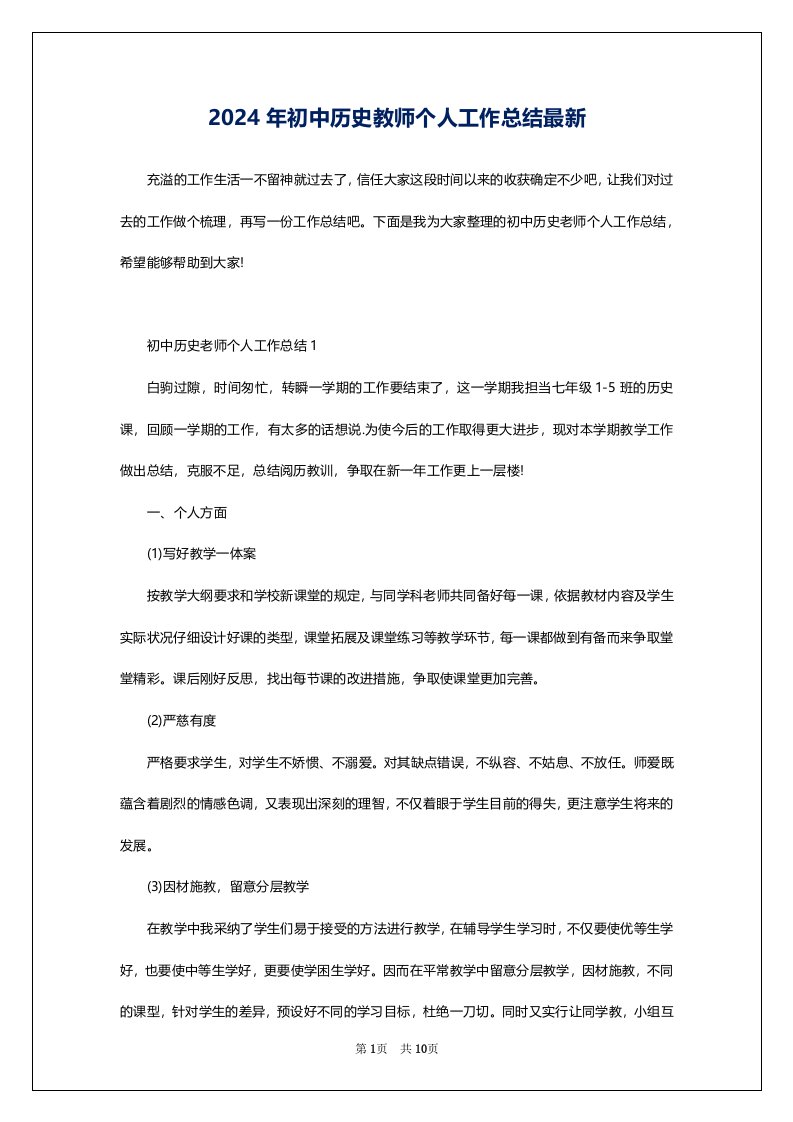 2024年初中历史教师个人工作总结最新