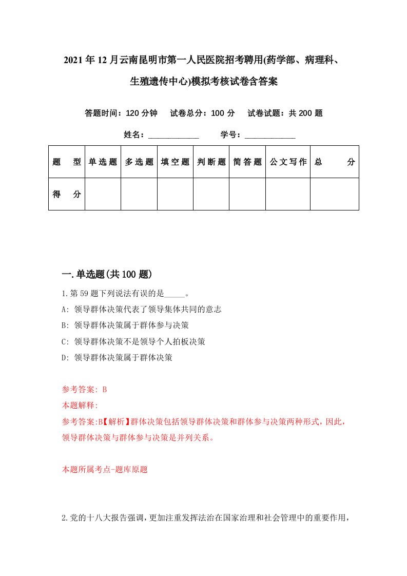 2021年12月云南昆明市第一人民医院招考聘用药学部病理科生殖遗传中心模拟考核试卷含答案5