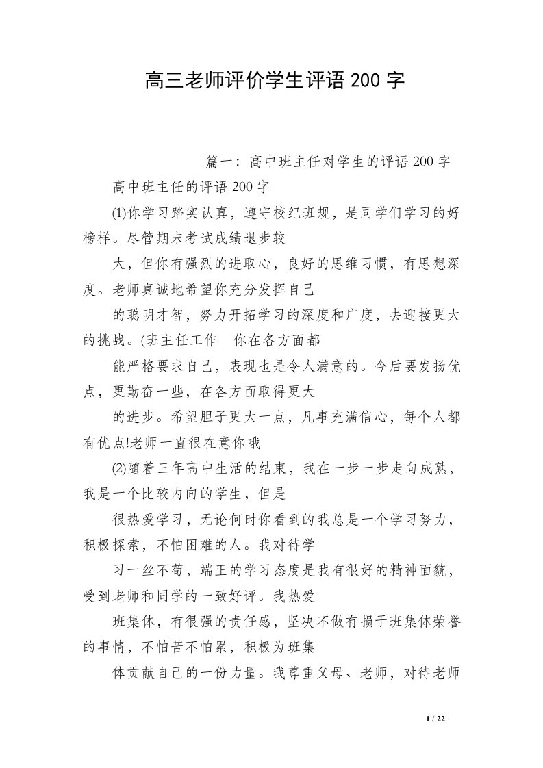 高三老师评价学生评语200字