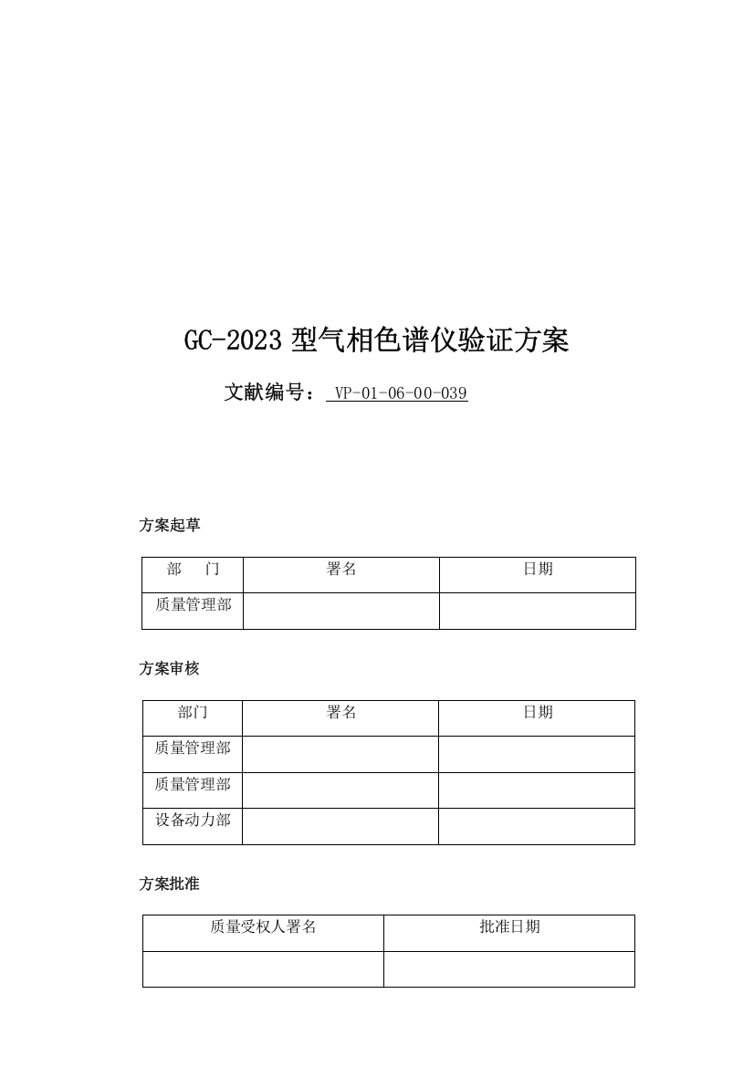 岛津GCC型气相色谱仪验证方案