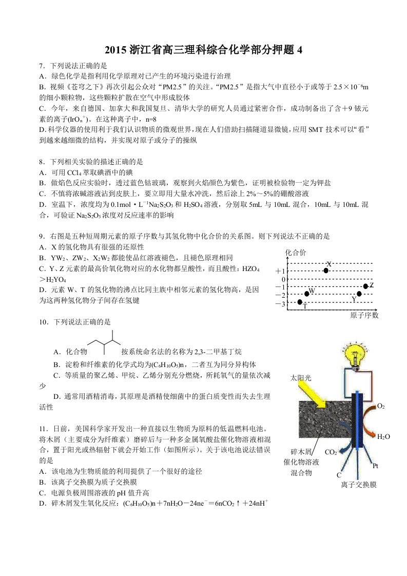 2015浙江省高三理科综合化学部分押题