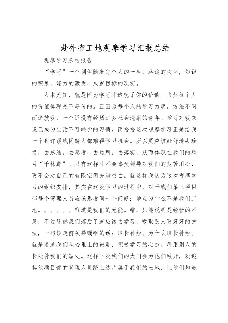 2022-赴外省工地观摩学习汇报总结