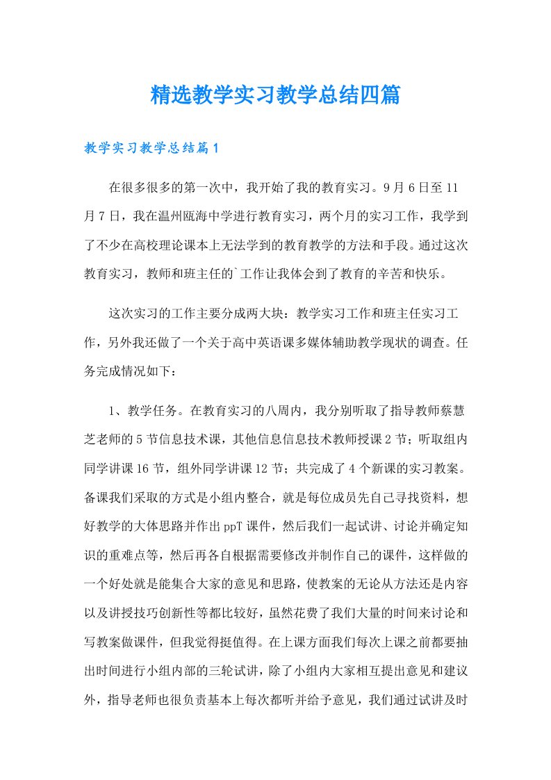 精选教学实习教学总结四篇