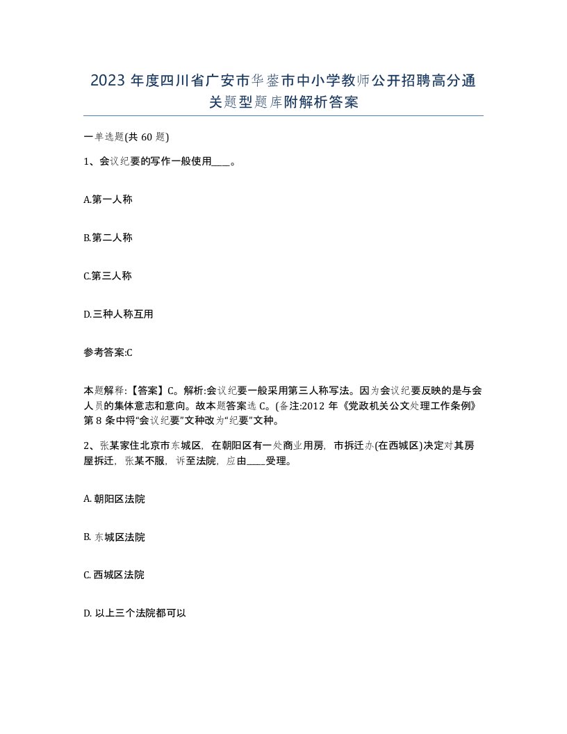 2023年度四川省广安市华蓥市中小学教师公开招聘高分通关题型题库附解析答案