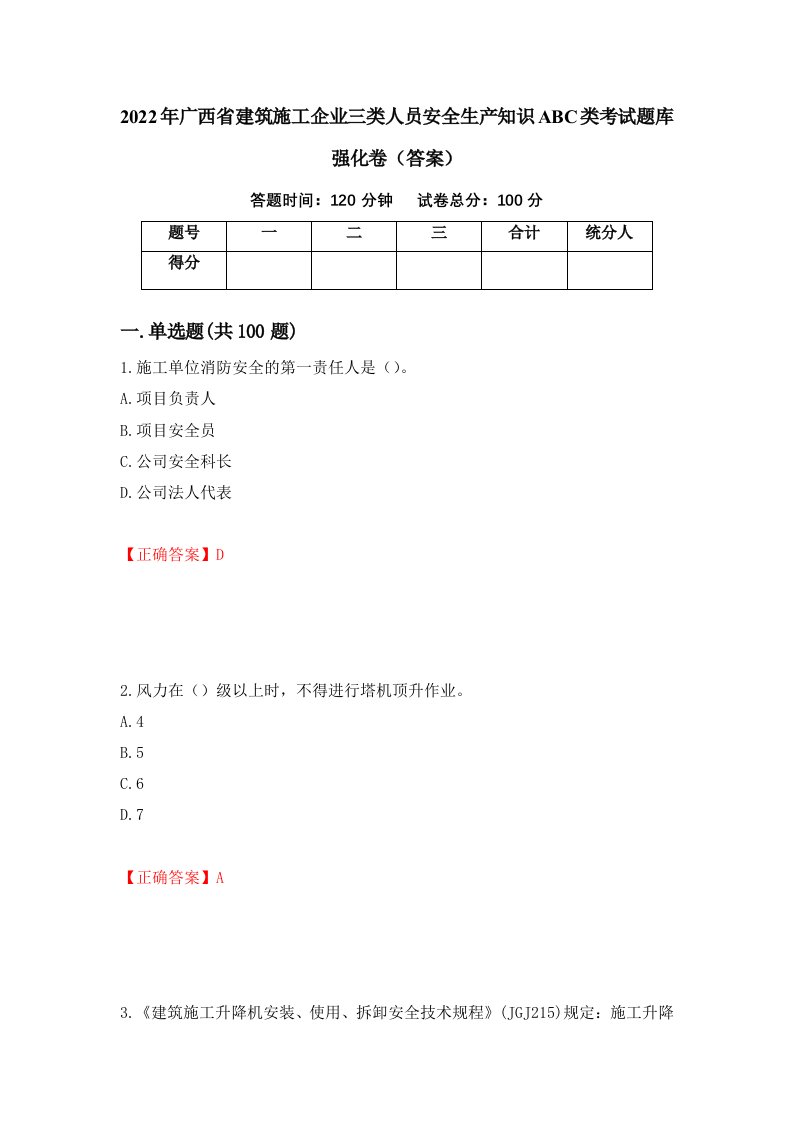 2022年广西省建筑施工企业三类人员安全生产知识ABC类考试题库强化卷答案12