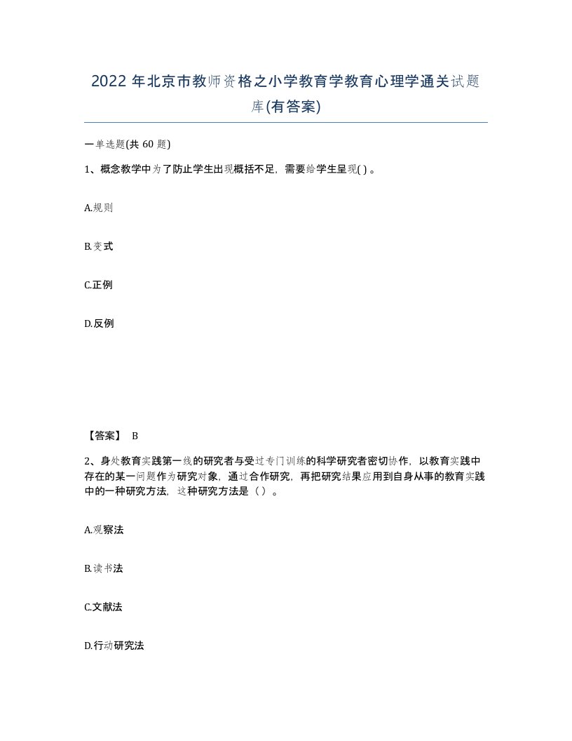 2022年北京市教师资格之小学教育学教育心理学通关试题库有答案