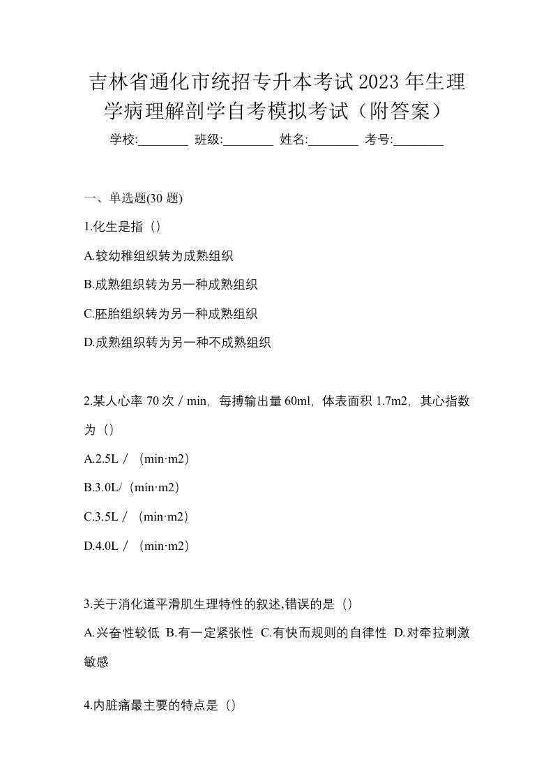 吉林省通化市统招专升本考试2023年生理学病理解剖学自考模拟考试附答案