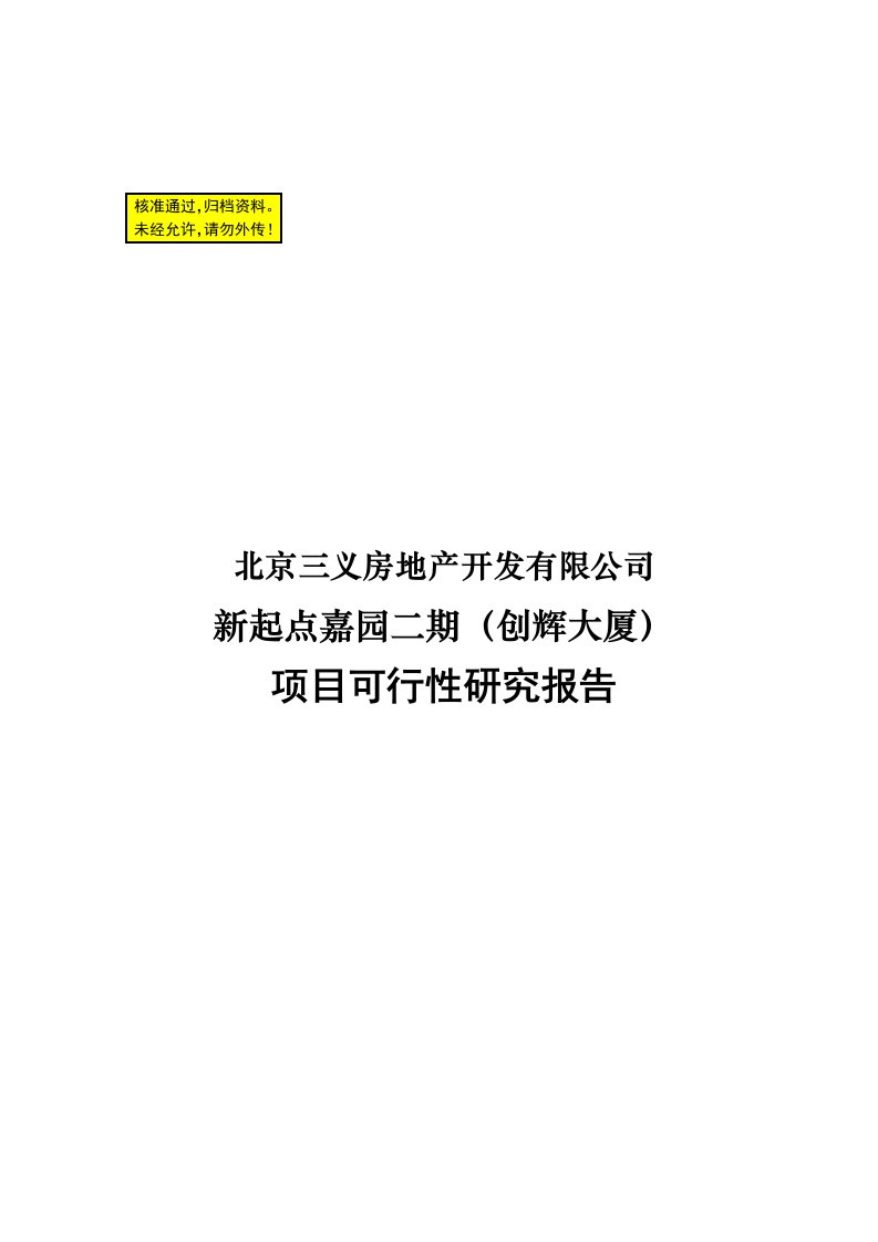 北京新起点嘉园二期创辉大厦项目可行性研究报告