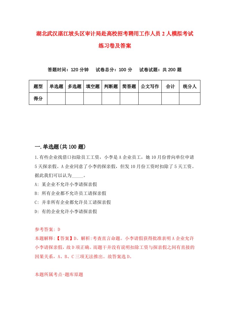 湖北武汉湛江坡头区审计局赴高校招考聘用工作人员2人模拟考试练习卷及答案第2次