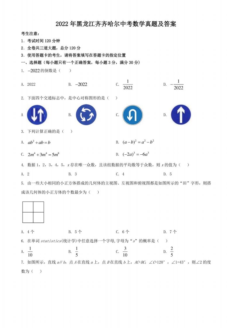 2022年黑龙江齐齐哈尔中考数学真题及答案