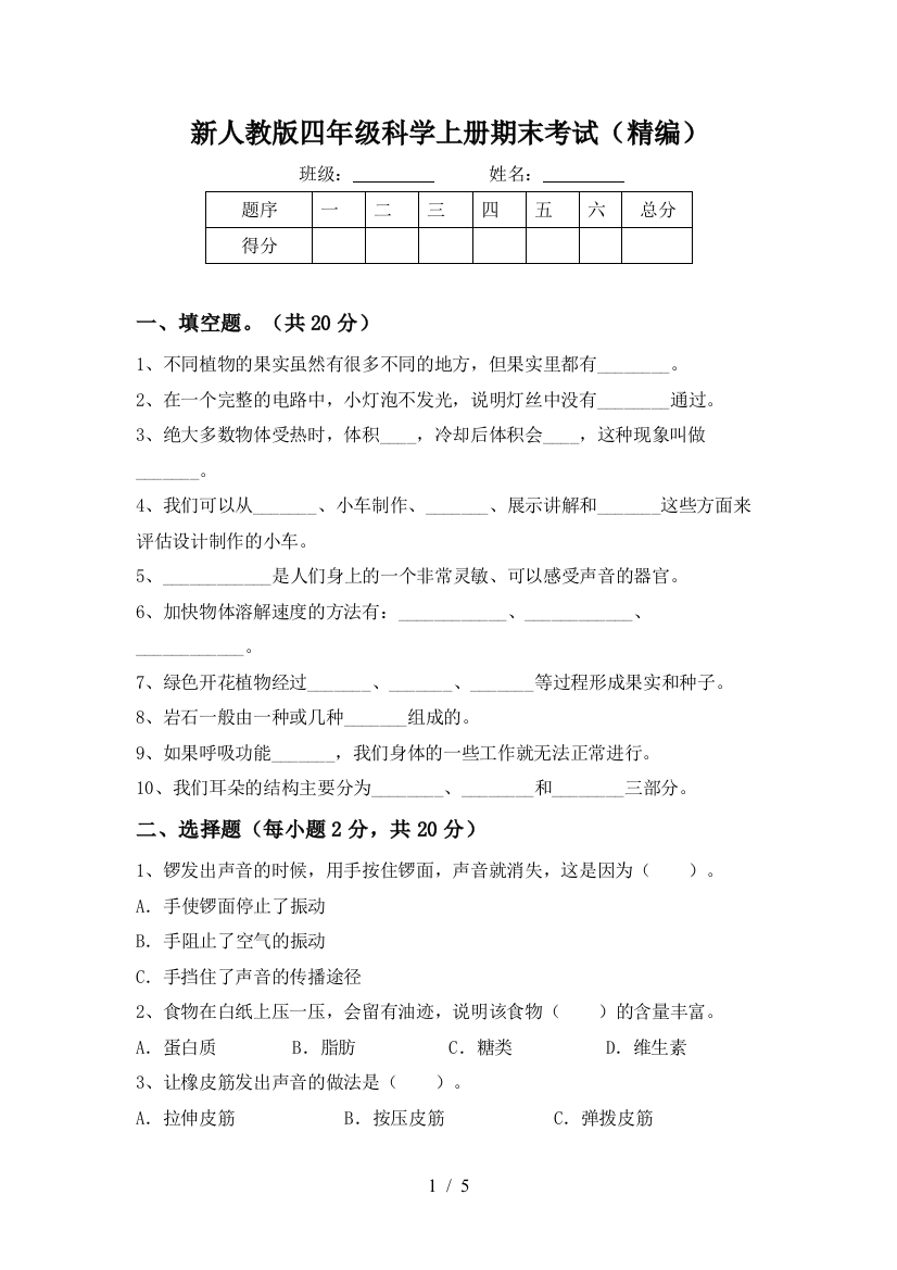 新人教版四年级科学上册期末考试(精编)