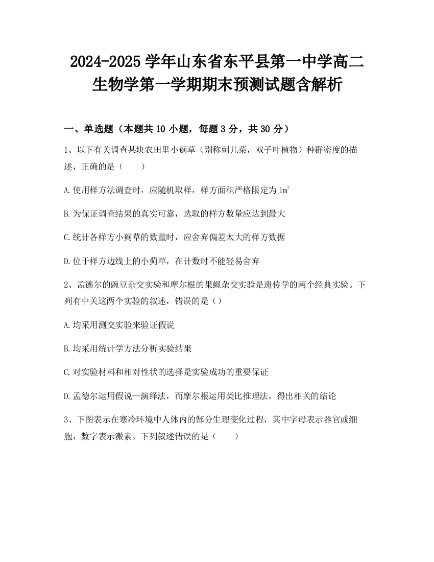 2024-2025学年山东省东平县第一中学高二生物学第一学期期末预测试题含解析