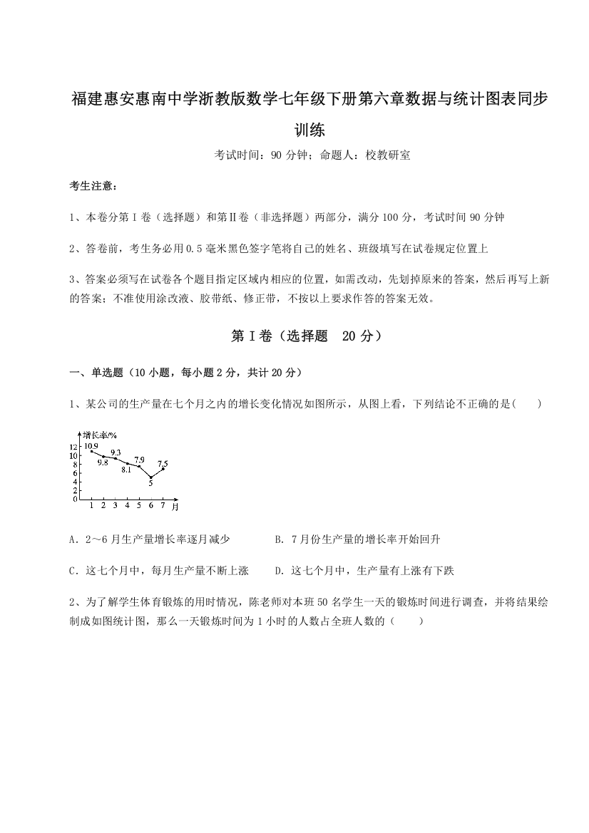 重难点解析福建惠安惠南中学浙教版数学七年级下册第六章数据与统计图表同步训练A卷（详解版）