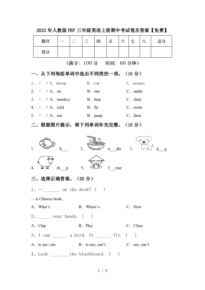 2022年人教版PEP三年级英语上册期中考试卷及答案【免费】