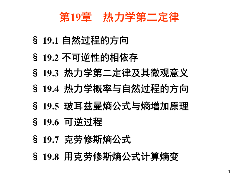 完整版热力学第二定律1.ppt