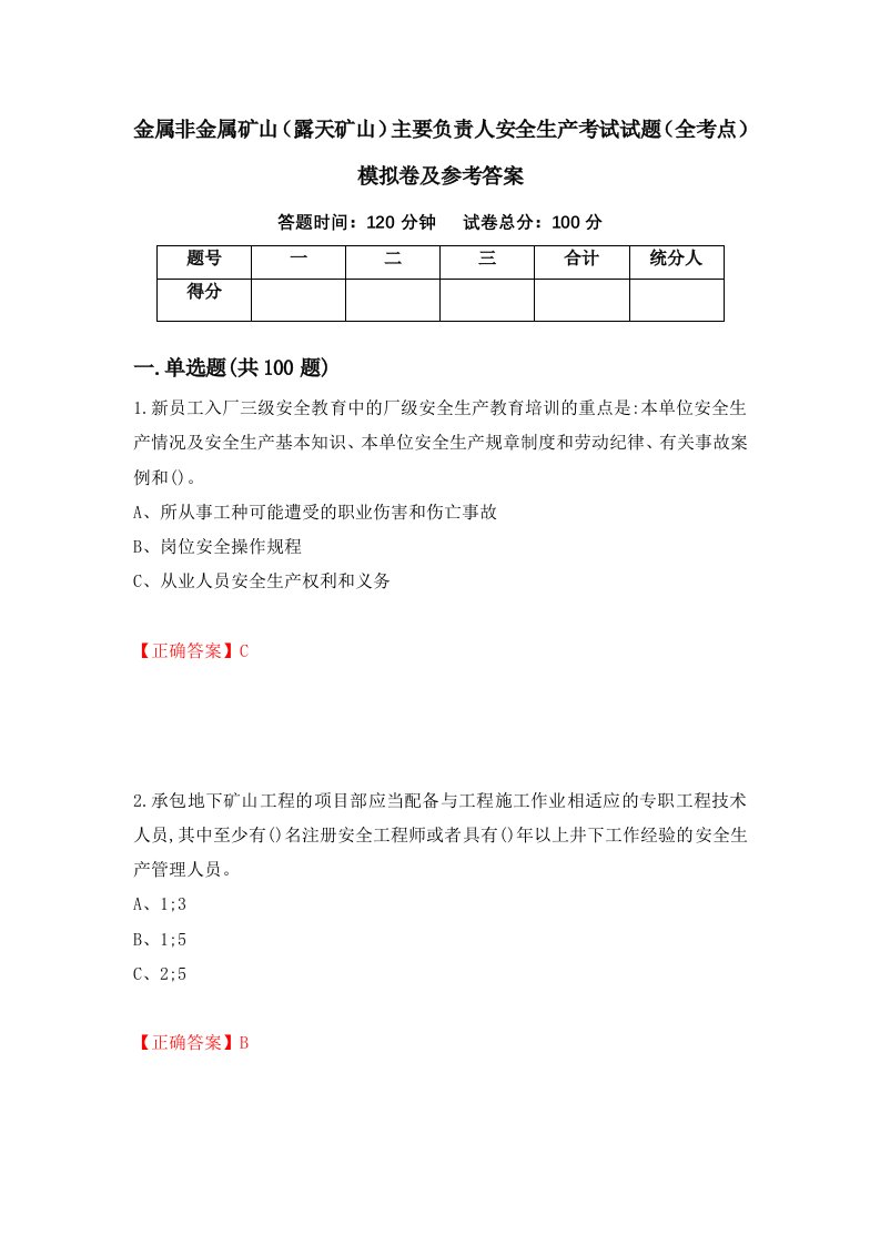 金属非金属矿山露天矿山主要负责人安全生产考试试题全考点模拟卷及参考答案第3版