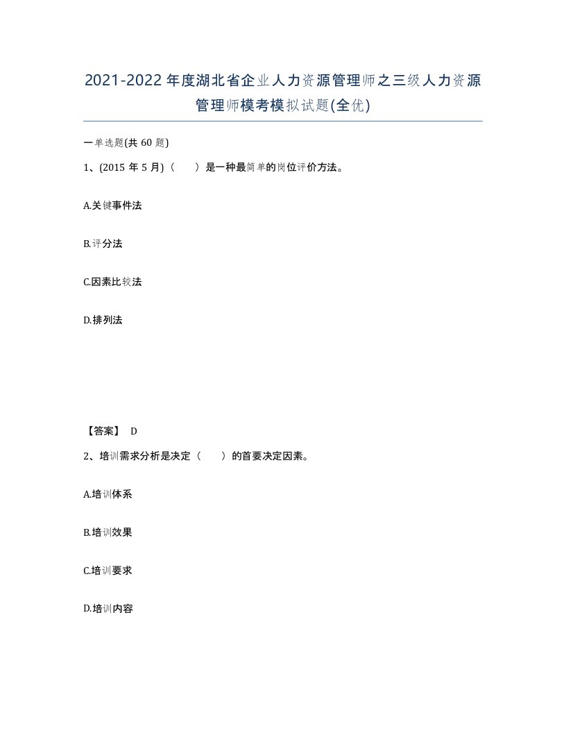 2021-2022年度湖北省企业人力资源管理师之三级人力资源管理师模考模拟试题全优