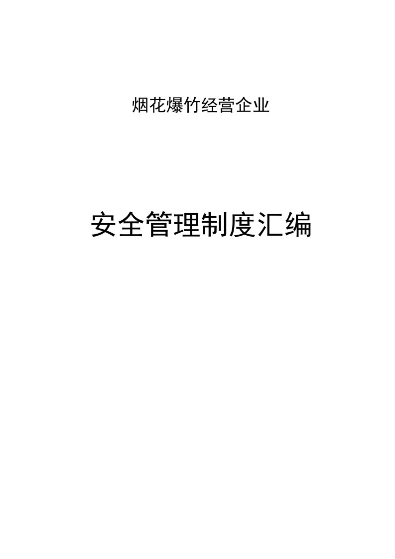 烟花爆竹经营企业管理制度