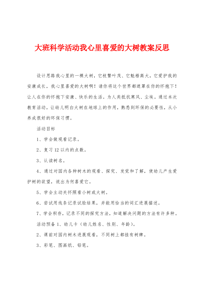 大班科学活动我心里喜爱的大树教案反思