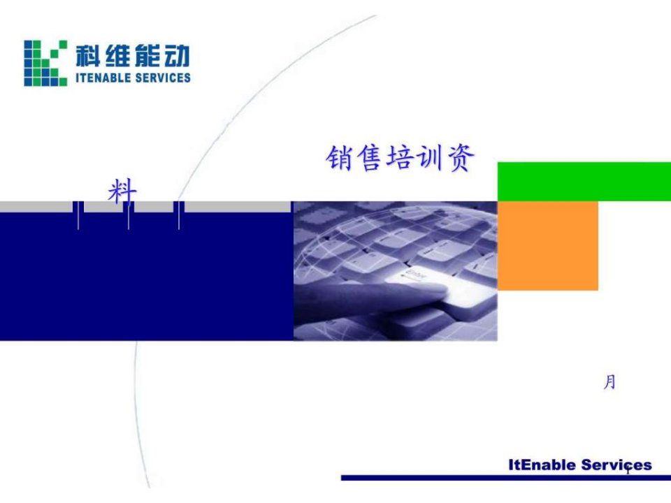 电子it行业销售员培训资料