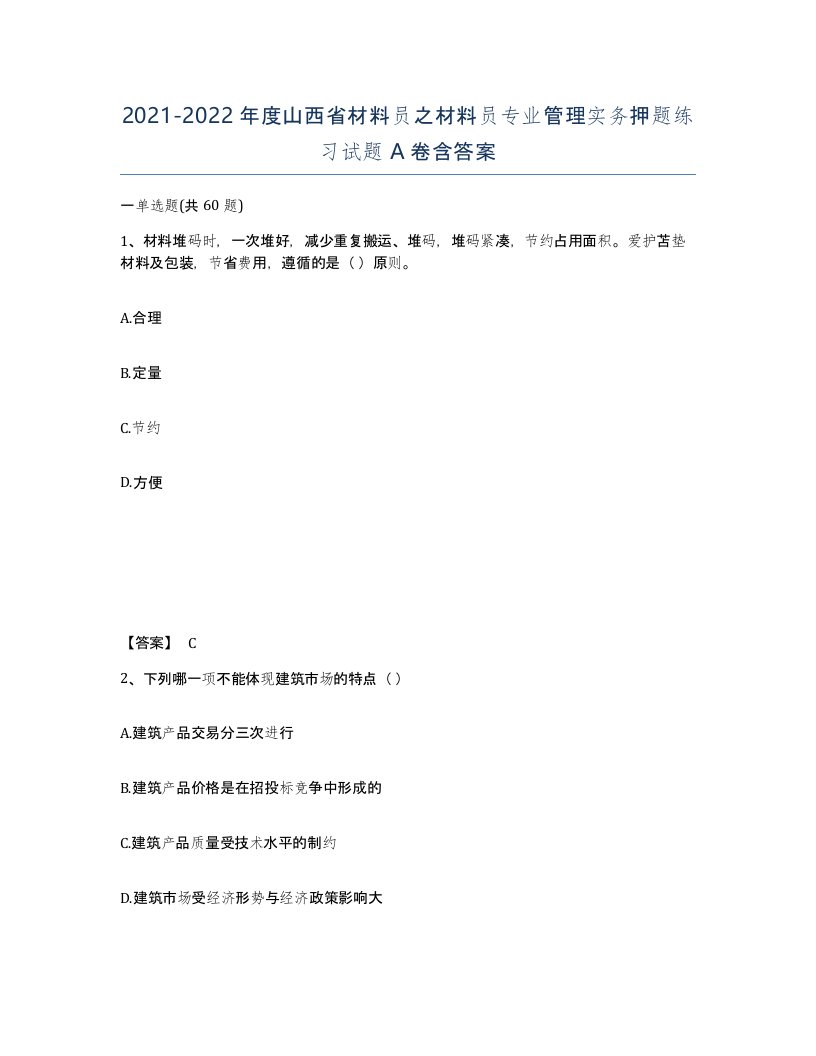 2021-2022年度山西省材料员之材料员专业管理实务押题练习试题A卷含答案