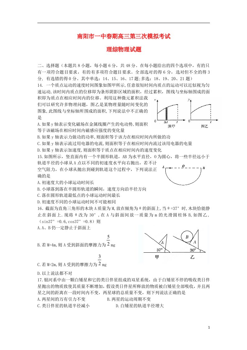 河南省南阳一中高三理综下学期第三次模拟考试试题（物理部分）新人教版