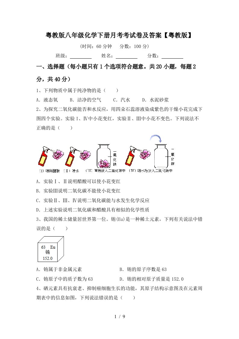 粤教版八年级化学下册月考考试卷及答案粤教版