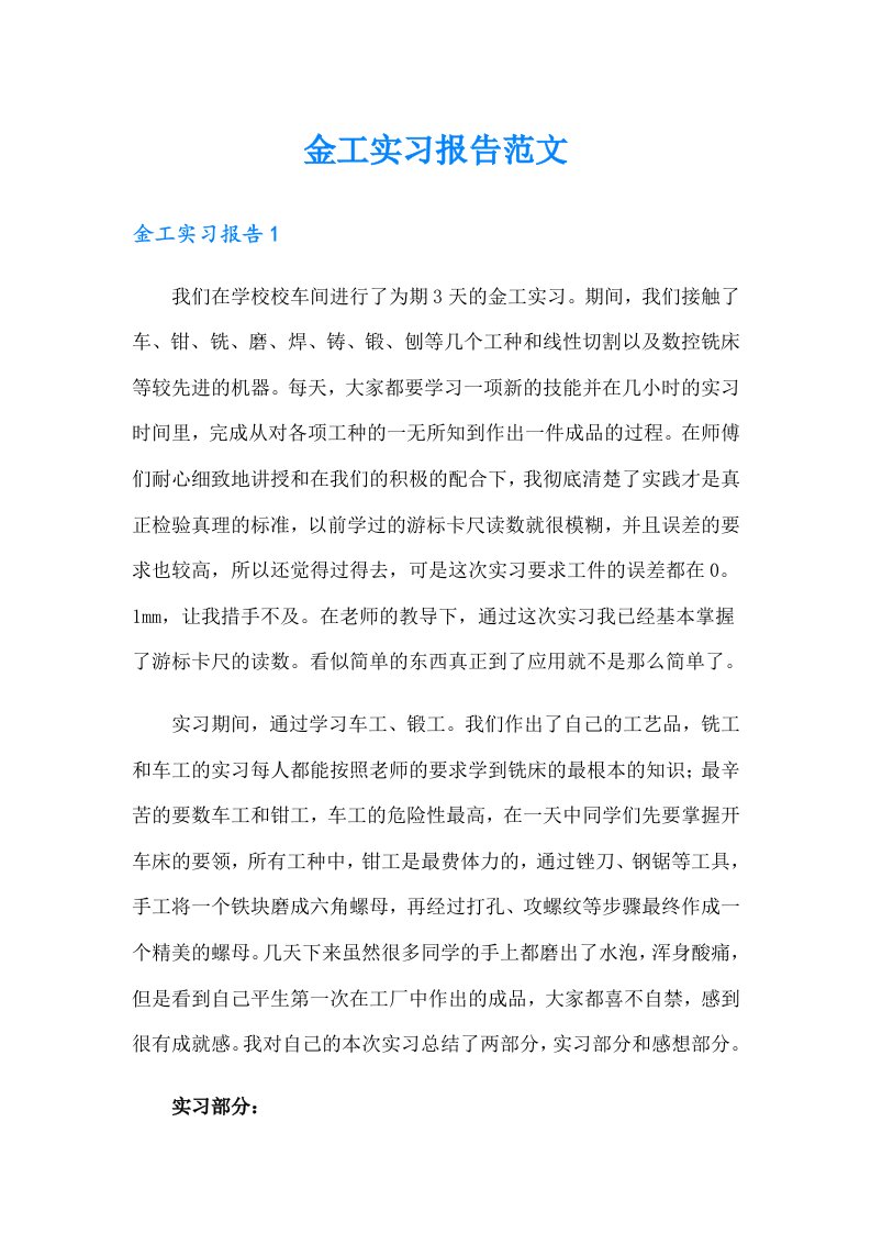 金工实习报告范文