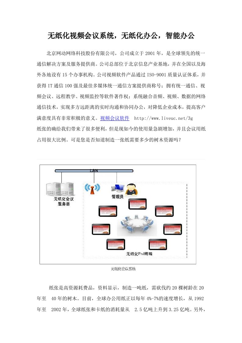 《无纸化视频会议系统，无纸化办公，智能会议》