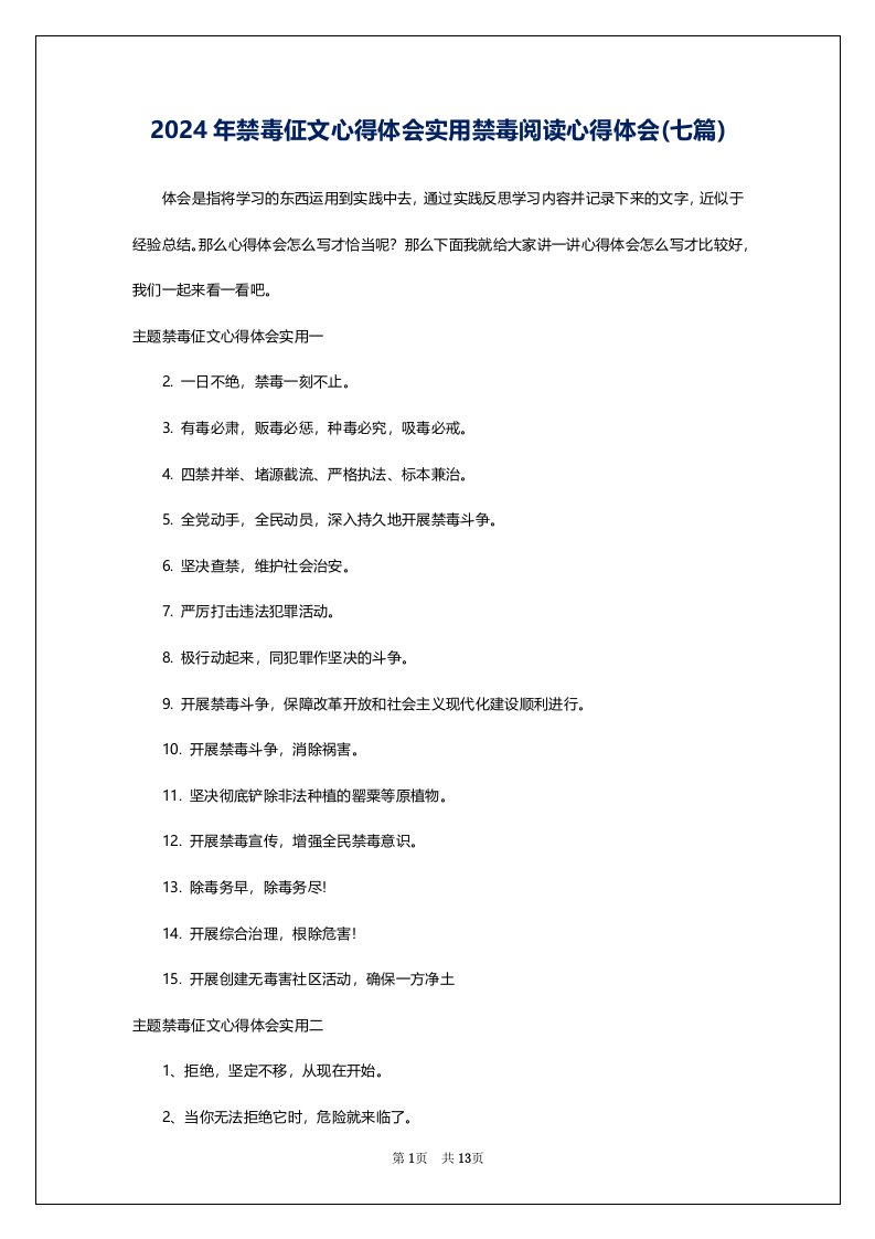 2024年禁毒佂文心得体会实用禁毒阅读心得体会(七篇)