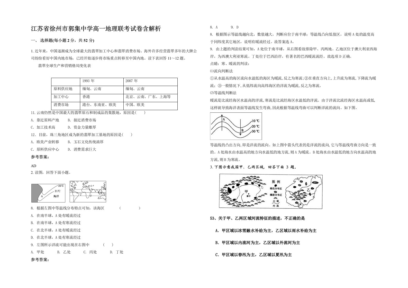 江苏省徐州市郭集中学高一地理联考试卷含解析