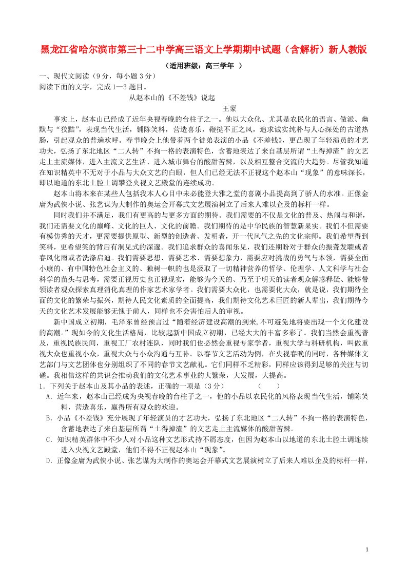 黑龙江省哈尔滨市第三十二中学高三语文上学期期中试题（含解析）新人教版