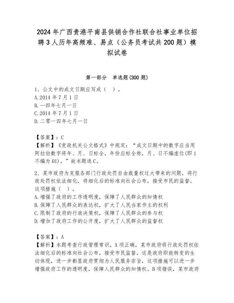 2024年广西贵港平南县供销合作社联合社事业单位招聘3人历年高频难、易点（公务员考试共200题）模拟试卷及完整答案