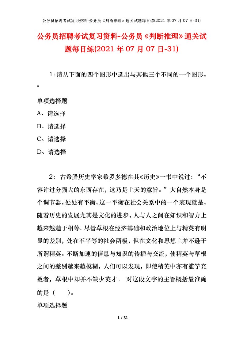 公务员招聘考试复习资料-公务员判断推理通关试题每日练2021年07月07日-31