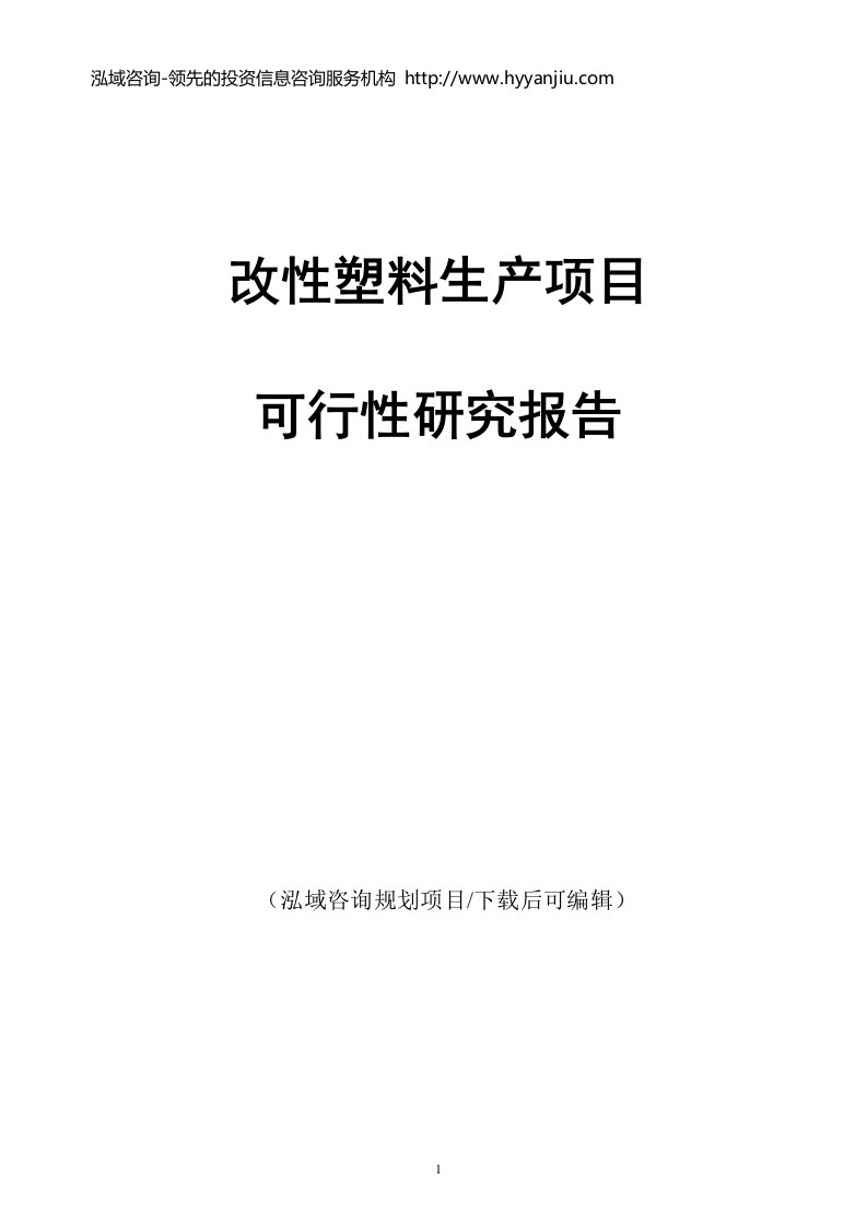 改性塑料生产项目可行性研究报告