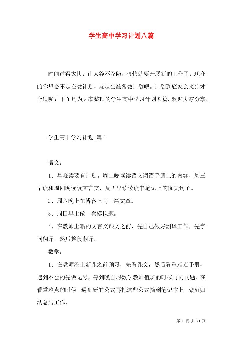 学生高中学习计划八篇