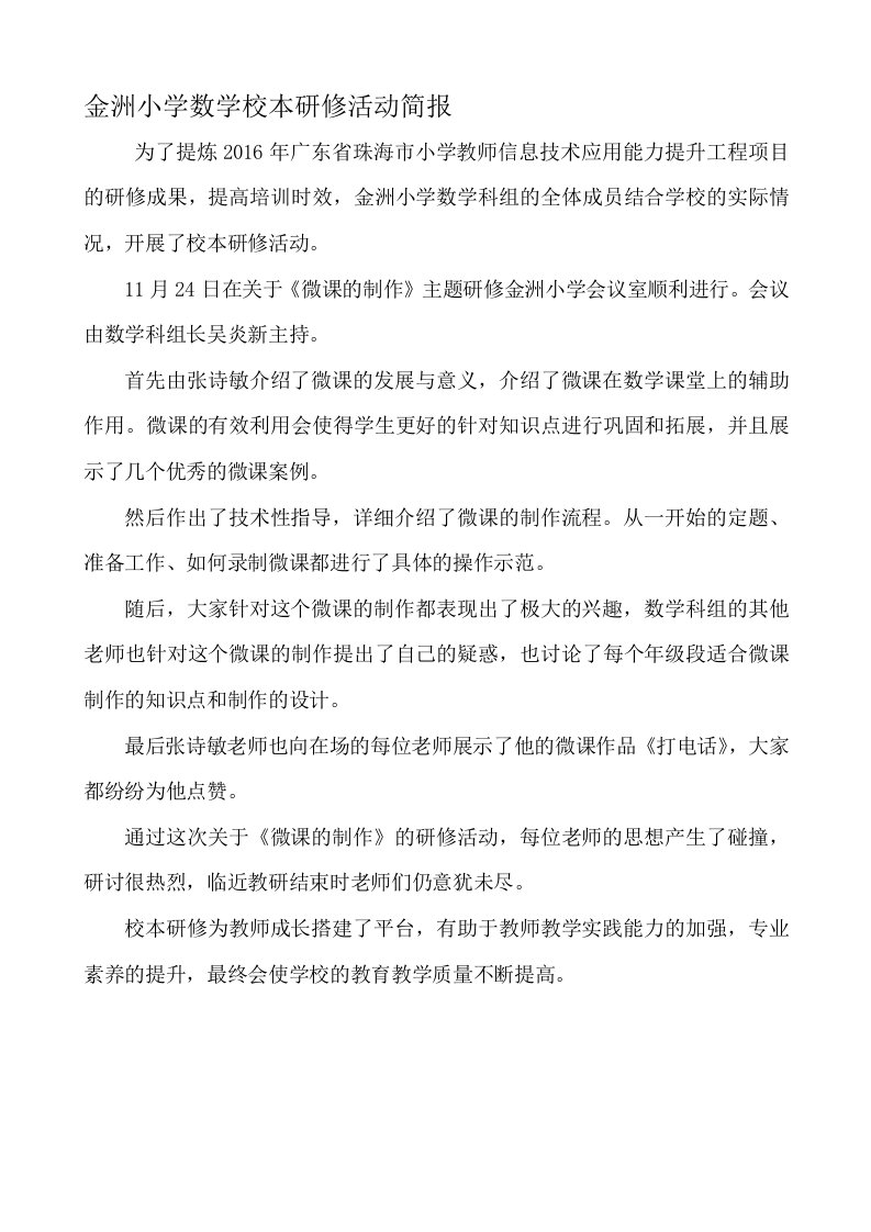 金洲小学数学校本研修活动简报