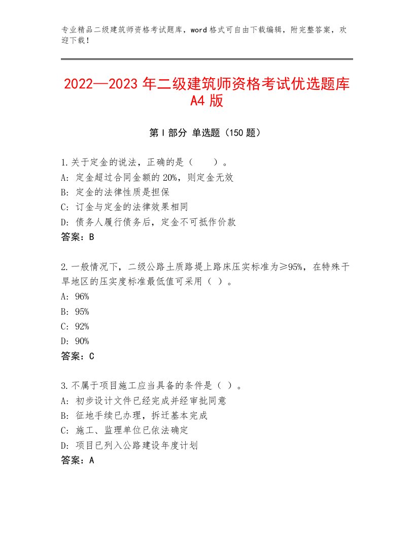 教师精编二级建筑师资格考试完整题库有精品答案