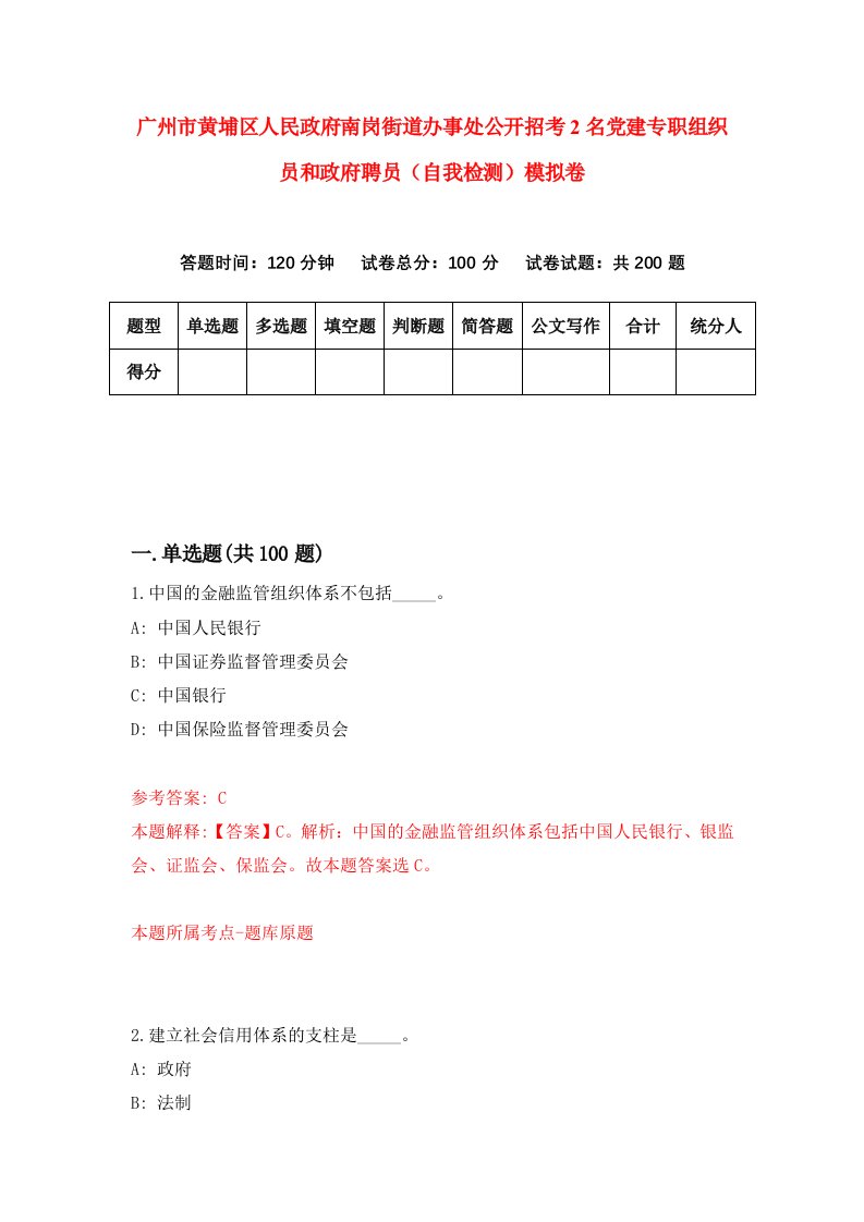 广州市黄埔区人民政府南岗街道办事处公开招考2名党建专职组织员和政府聘员自我检测模拟卷4