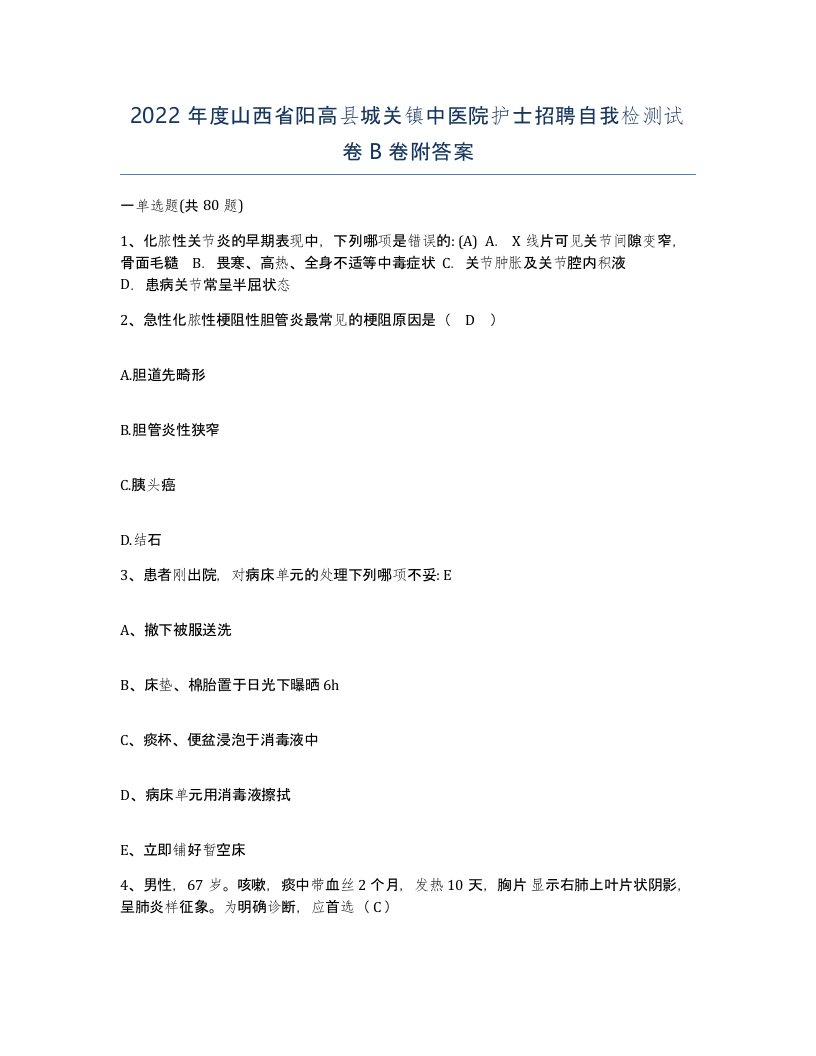 2022年度山西省阳高县城关镇中医院护士招聘自我检测试卷B卷附答案