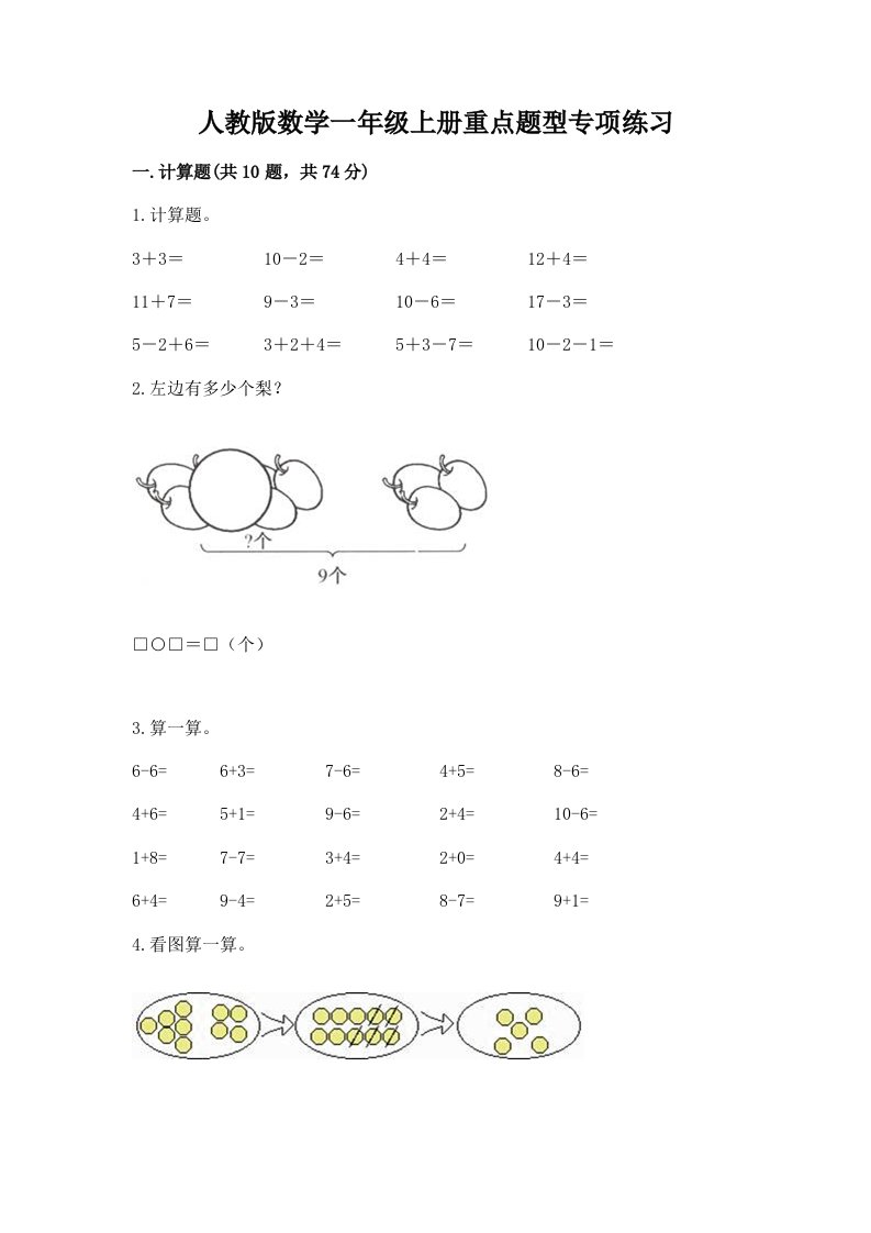 人教版数学一年级上册重点题型专项练习及答案（真题汇编）