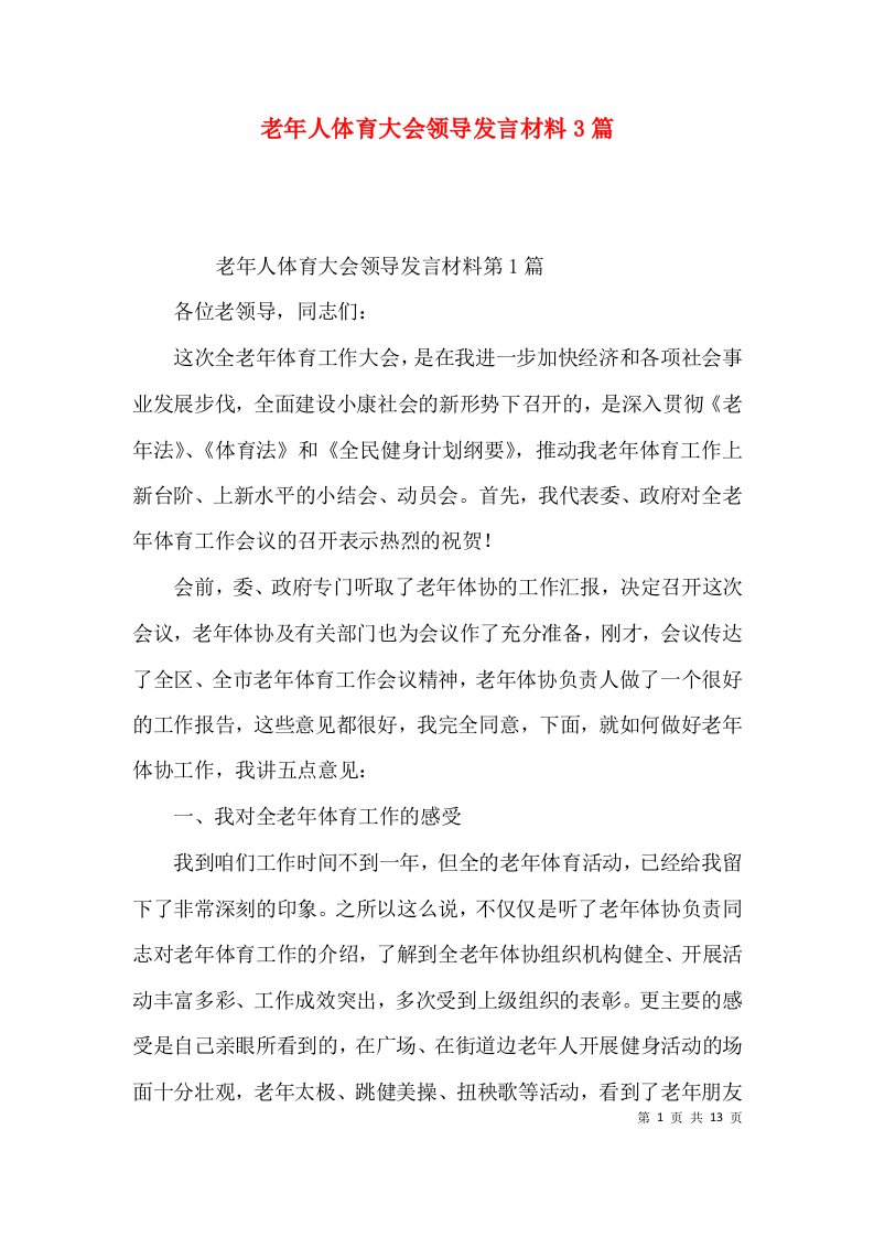 老年人体育大会领导发言材料3篇