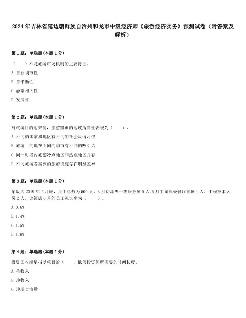 2024年吉林省延边朝鲜族自治州和龙市中级经济师《旅游经济实务》预测试卷（附答案及解析）