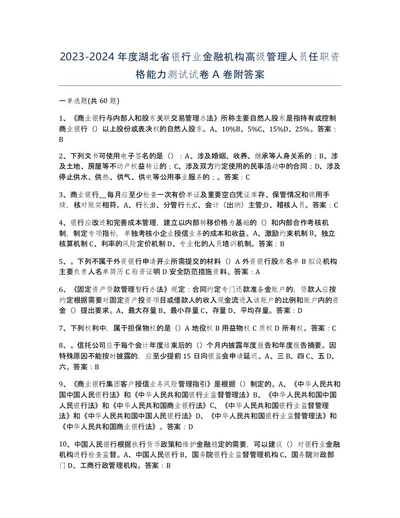 2023-2024年度湖北省银行业金融机构高级管理人员任职资格能力测试试卷A卷附答案