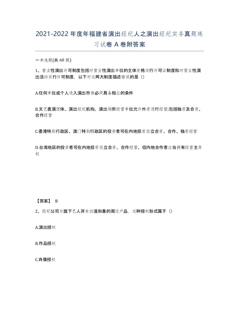 2021-2022年度年福建省演出经纪人之演出经纪实务真题练习试卷A卷附答案