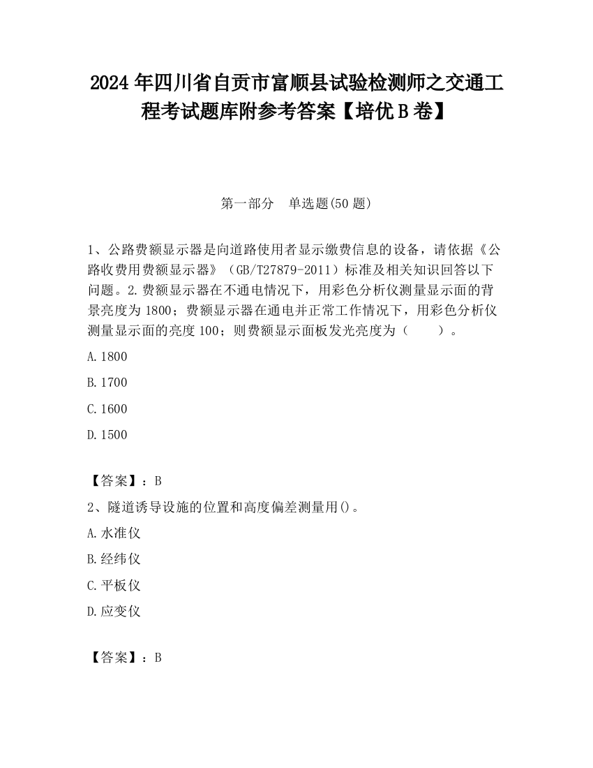 2024年四川省自贡市富顺县试验检测师之交通工程考试题库附参考答案【培优B卷】