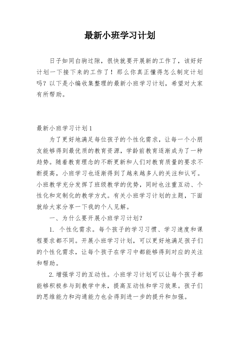 最新小班学习计划_2