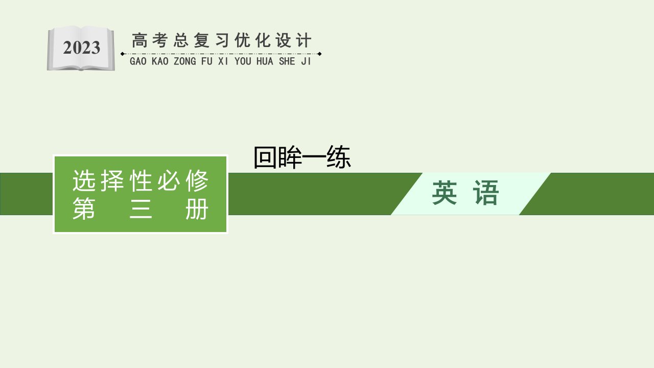 2023年高考英语一轮复习回眸一练课件新人教版选择性必修第三册