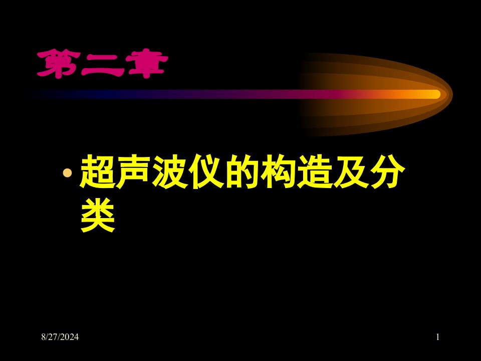 超声波仪的构造和分类医学ppt课件