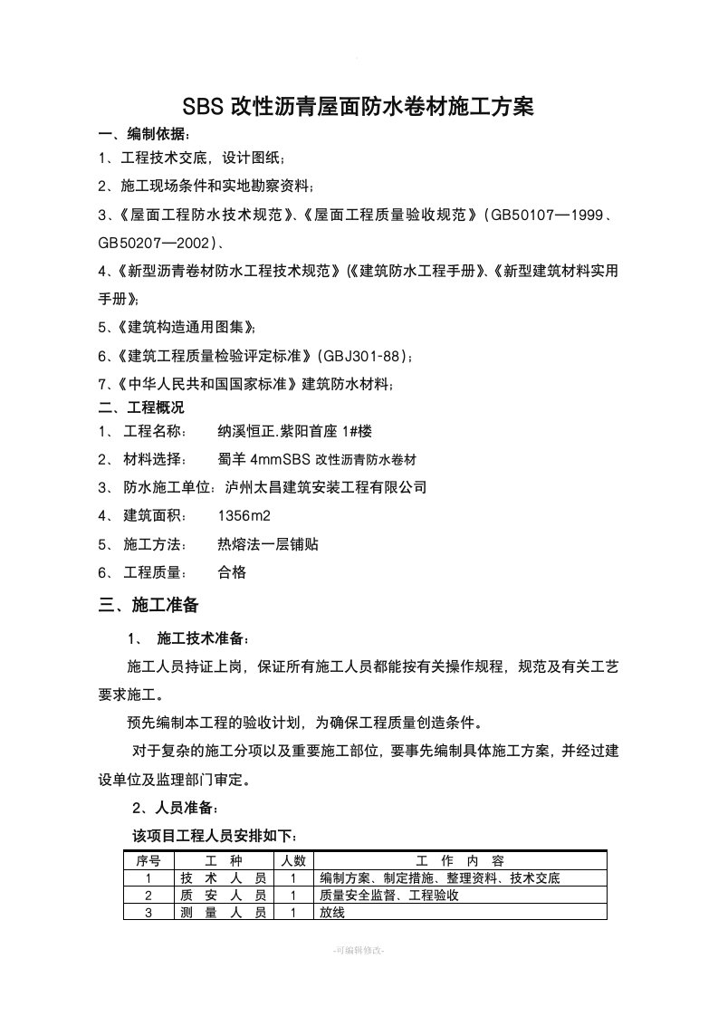 SBS改性沥青屋面防水卷材施工方案